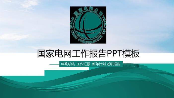 绿色简约风国家电网工作报告PPT模板0