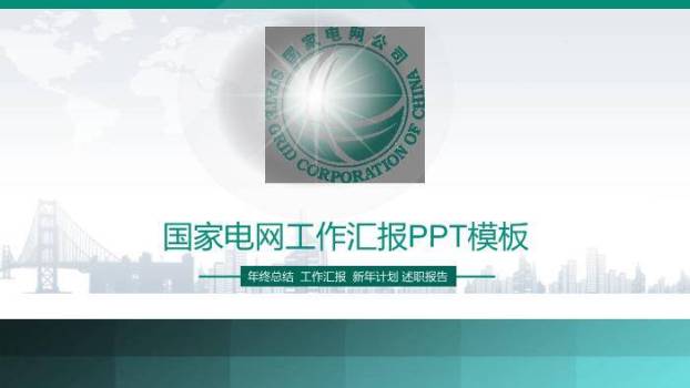 绿色简约风国家电网工作汇报PPT模板(2)0