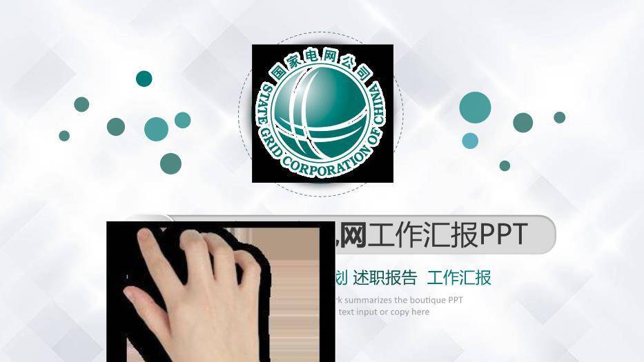 绿色简约风国家电网工作汇报PPT模板0