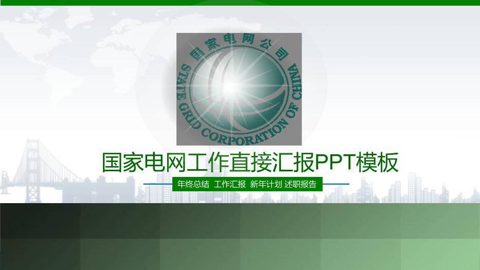 绿色简约风国家电网工作直接汇报PPT模板0