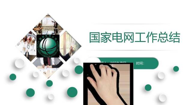 绿色简约风国家电网工作总结PPT模板0