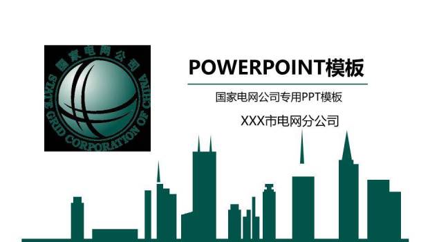 绿色简约风国家电网公司专用PPT模板0