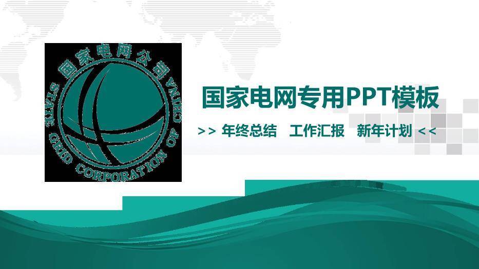 绿色简约风国家电网专用PPT模板(2)0