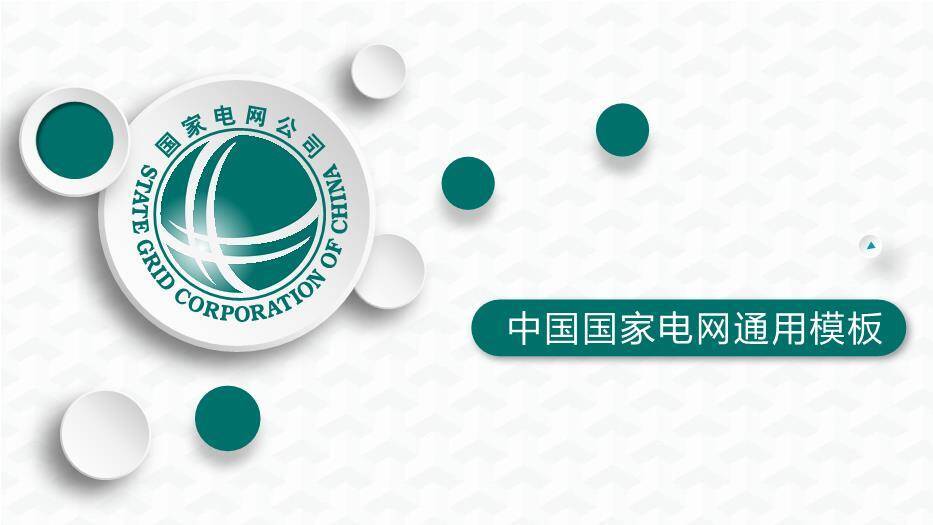 绿色简约风中国国家电网通用PPT模板0