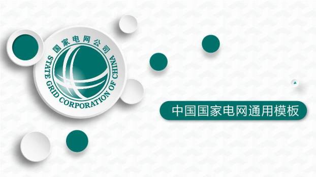 绿色简约风中国国家电网通用PPT模板0
