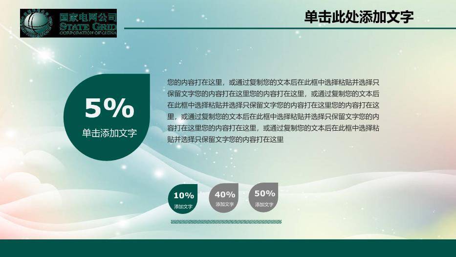 绿色科技风国家电网公司专用PPT模板8