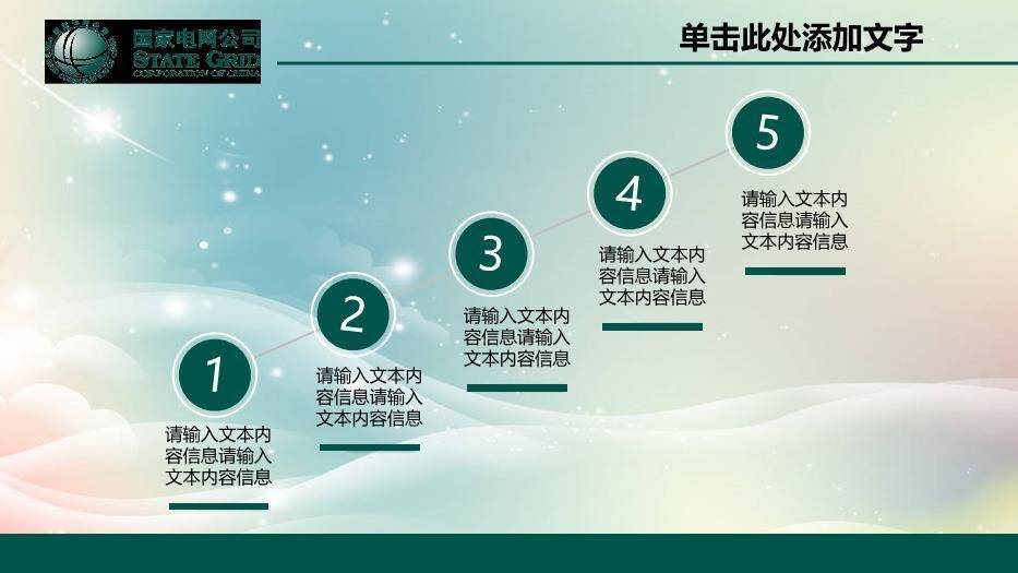 绿色科技风国家电网公司专用PPT模板3
