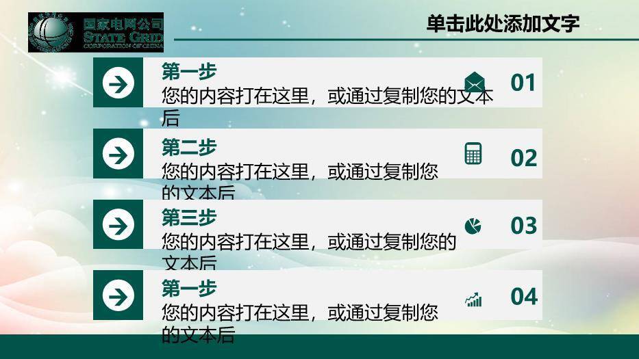 绿色科技风国家电网公司专用PPT模板4