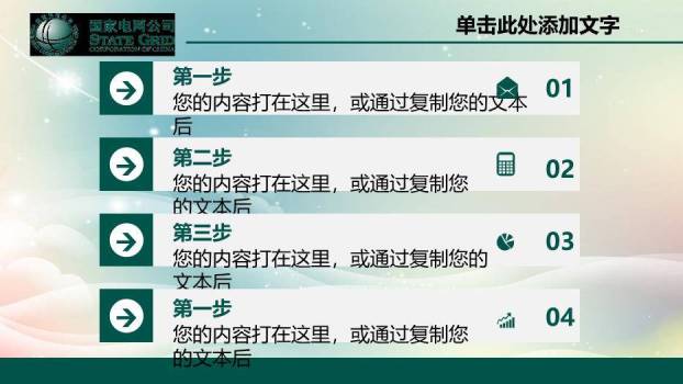 绿色科技风国家电网公司专用PPT模板4