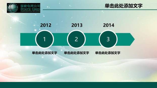 绿色科技风国家电网公司专用PPT模板5