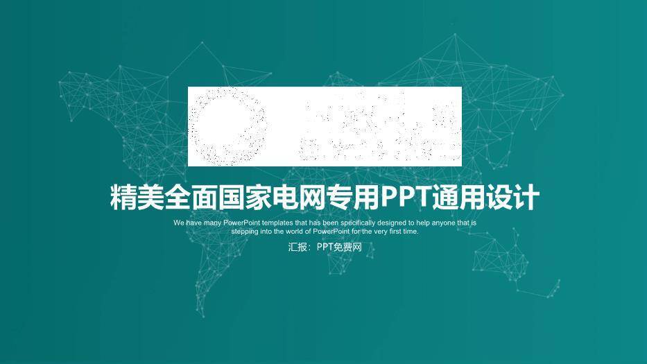 绿色科技风国家电网通用PPT模板0