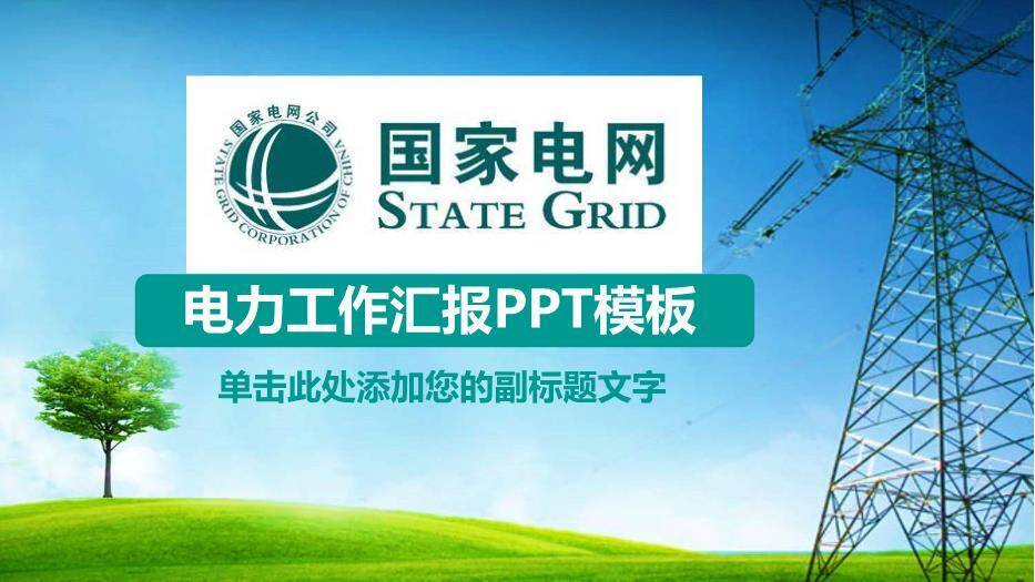 绿色商务风电力工作汇报PPT模板0