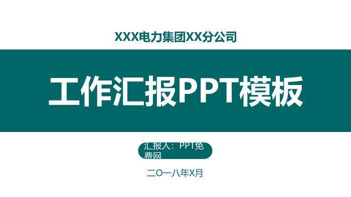 绿色商务风电力集团工作汇报PPT模板0