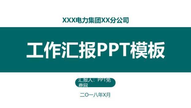 绿色商务风电力集团工作汇报PPT模板0