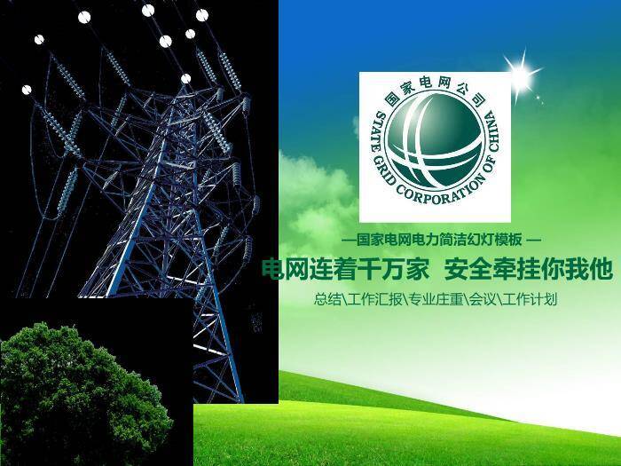 绿色商务风电网安全PPT模板0