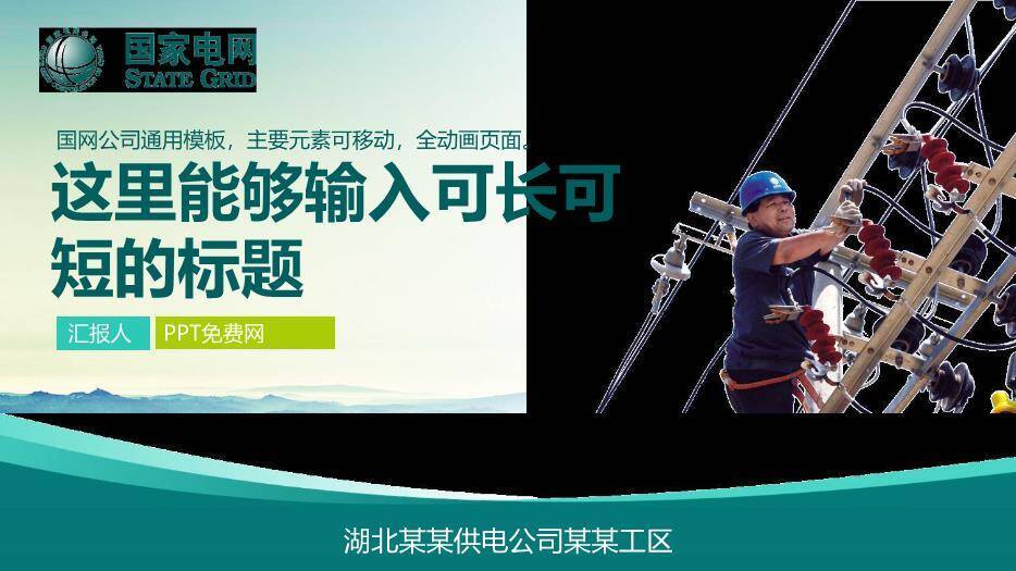 绿色商务风供电公司工区PPT模板0