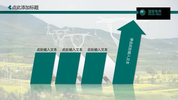 绿色商务风国家电网PPT模板(2)8