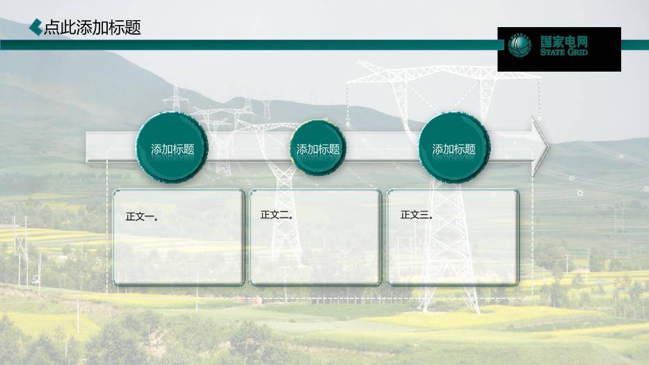 绿色商务风国家电网PPT模板(2)9