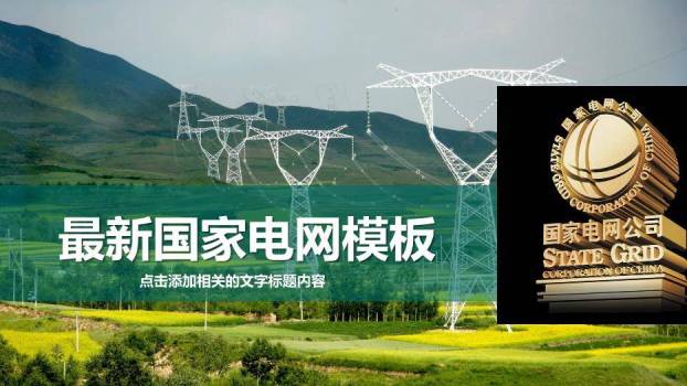 绿色商务风国家电网PPT模板(2)0