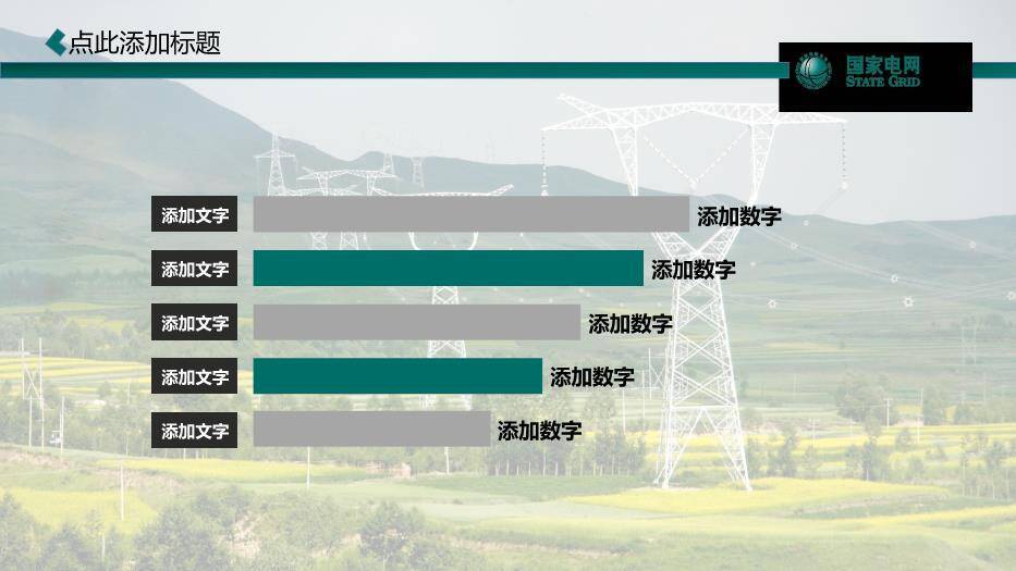 绿色商务风国家电网PPT模板(2)4