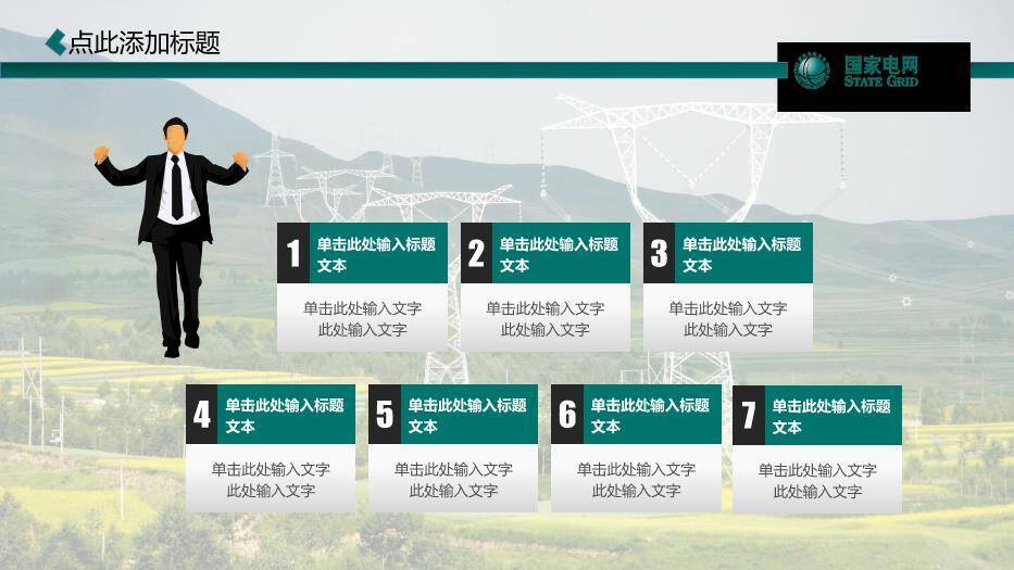 绿色商务风国家电网PPT模板(2)6