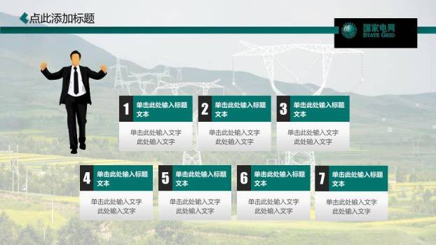 绿色商务风国家电网PPT模板(2)6