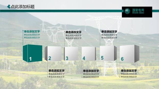 绿色商务风国家电网PPT模板(2)7