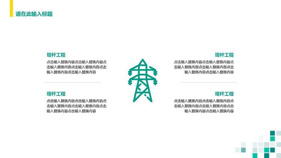 绿色商务风国家电网安全工作规范PPT模板(2)6