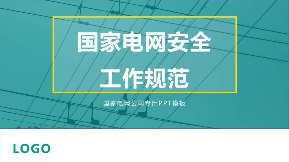 绿色商务风国家电网安全工作规范PPT模板0