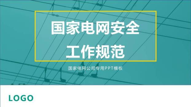 绿色商务风国家电网安全工作规范PPT模板0