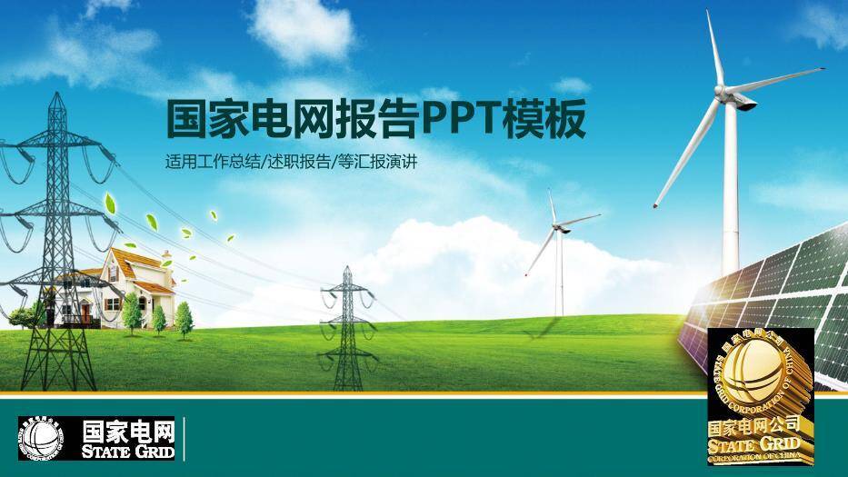 绿色商务风国家电网报告PPT模板0