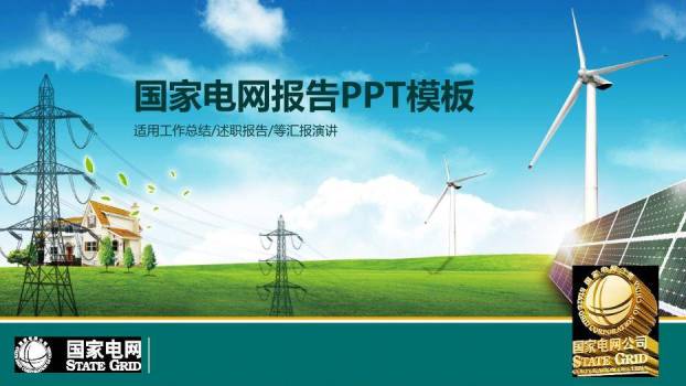 绿色商务风国家电网报告PPT模板0