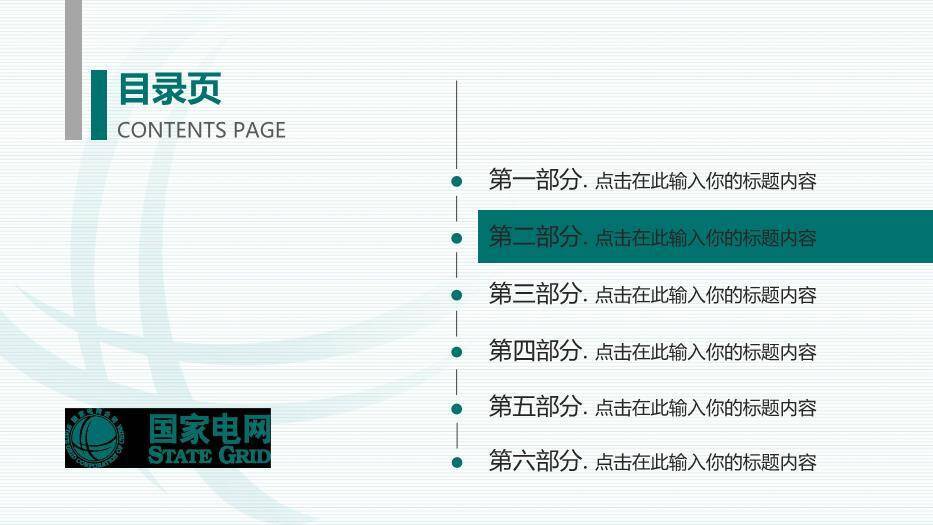 绿色商务风国家电网报告PPT模板4