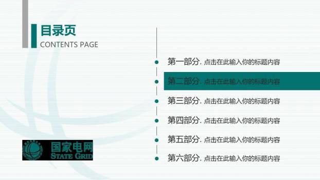 绿色商务风国家电网报告PPT模板4