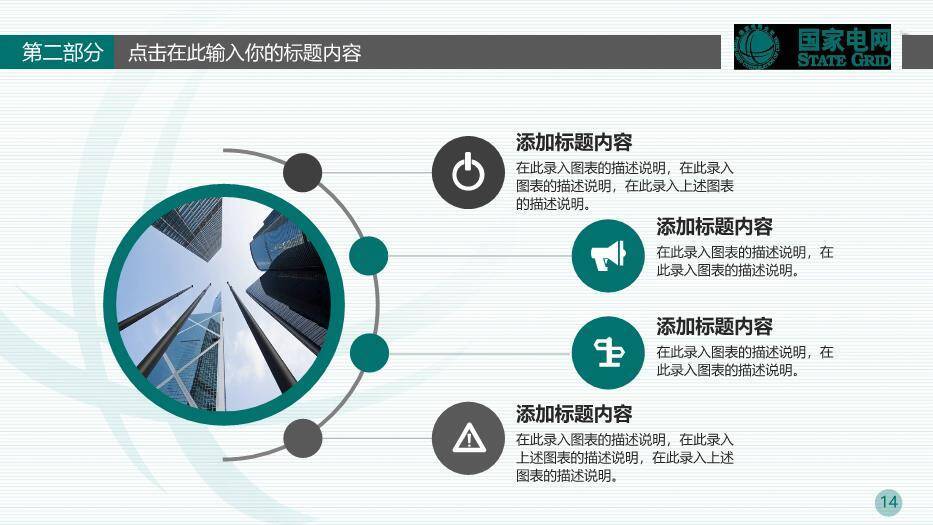 绿色商务风国家电网报告PPT模板5