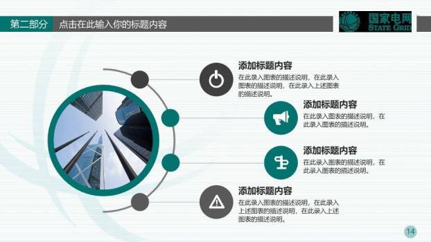 绿色商务风国家电网报告PPT模板5