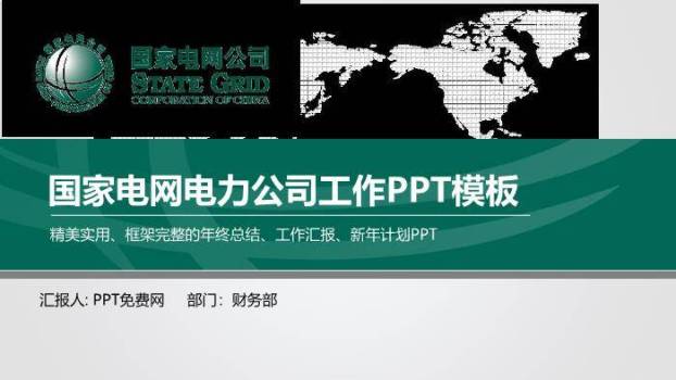 绿色商务风国家电网电力公司工作PPT模板0