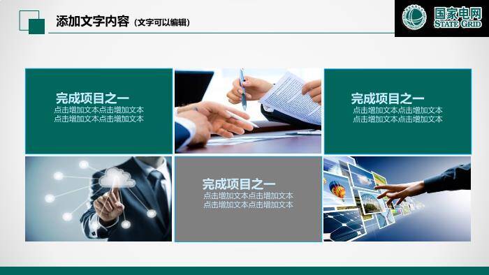 绿色商务风国家电网电力公司工作PPT模板7