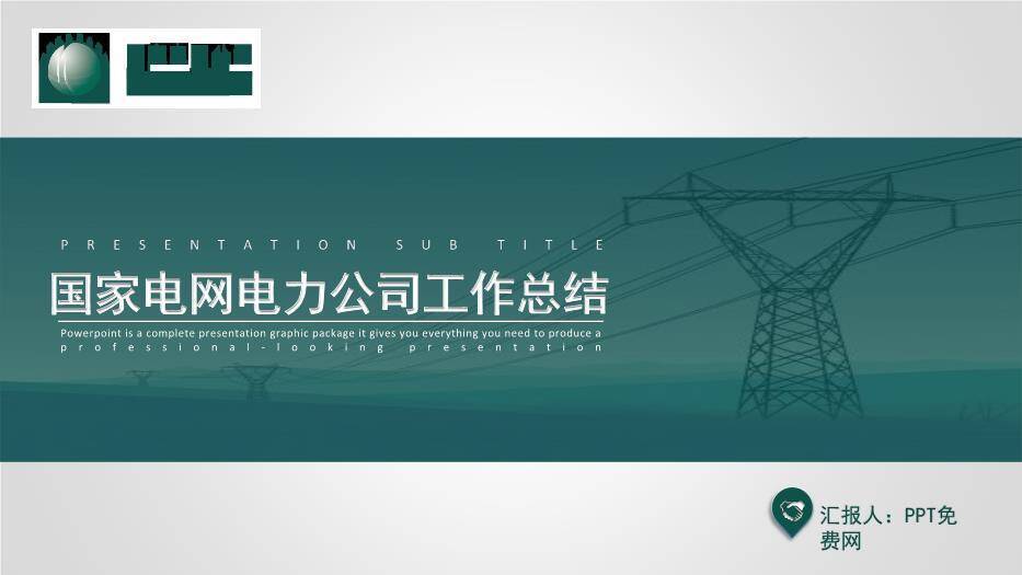 绿色商务风国家电网电力公司工作总结PPT模板0