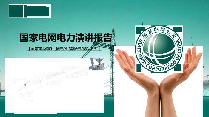 绿色商务风国家电网电力演讲报告PPT模板0