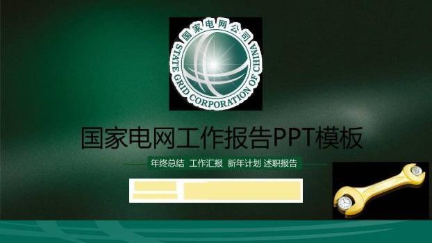 绿色商务风国家电网工作报告PPT模板0