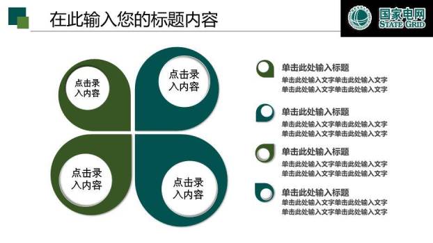 绿色商务风国家电网工作报告PPT模板6