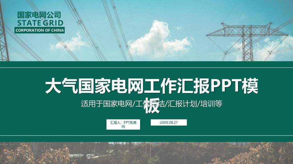 绿色商务风国家电网工作汇报PPT模板(2)0