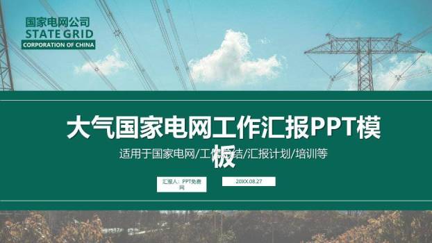 绿色商务风国家电网工作汇报PPT模板(2)0