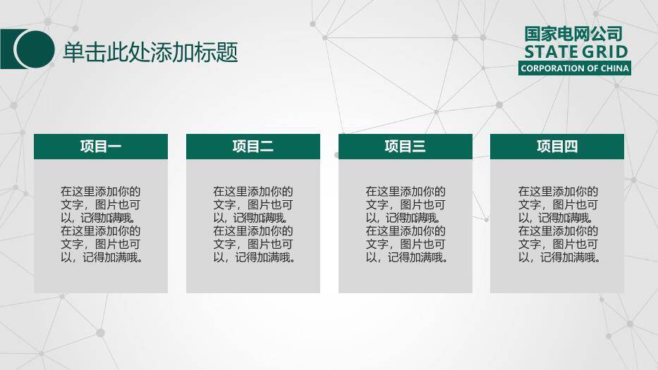 绿色商务风国家电网工作汇报PPT模板(2)2
