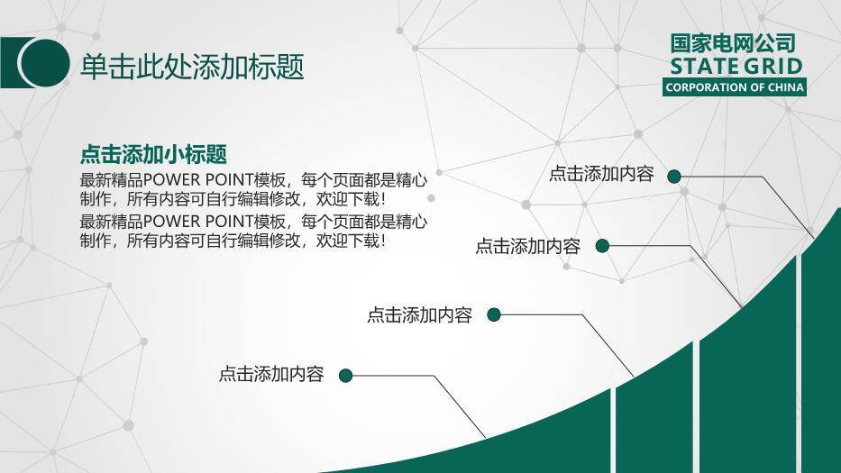 绿色商务风国家电网工作汇报PPT模板(2)6