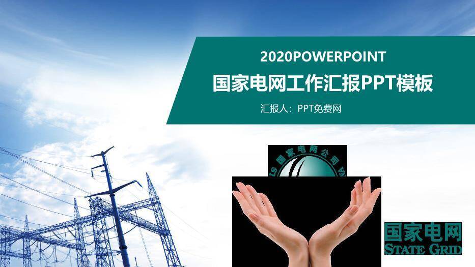 绿色商务风国家电网工作汇报PPT模板0