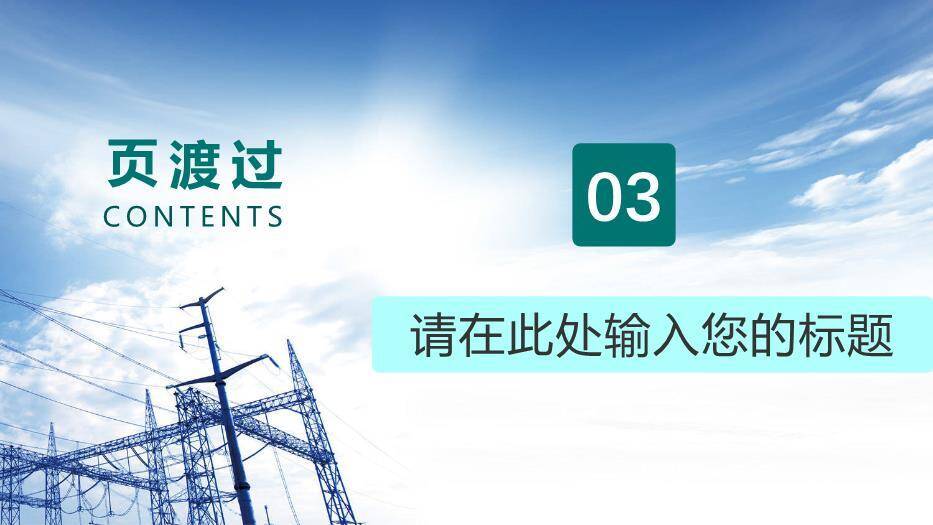 绿色商务风国家电网工作汇报PPT模板6