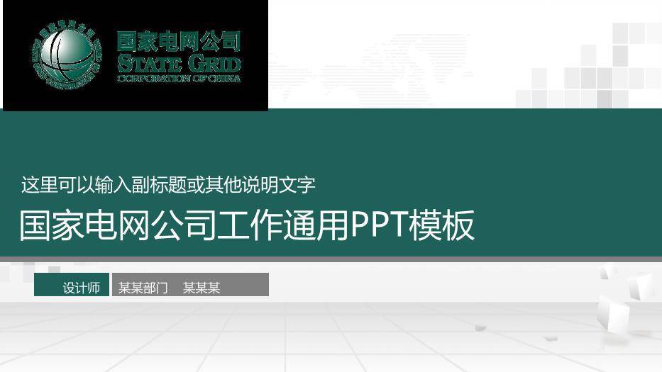 绿色商务风国家电网工作通用PPT模板(2)0