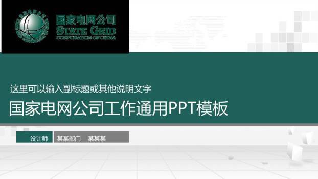 绿色商务风国家电网工作通用PPT模板(2)0